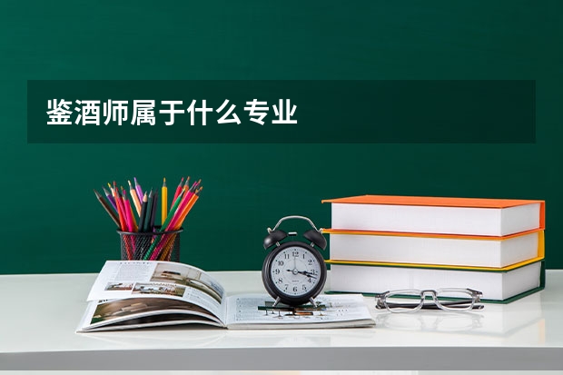 鉴酒师属于什么专业
