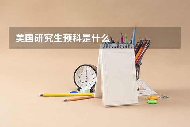 美国研究生预科是什么