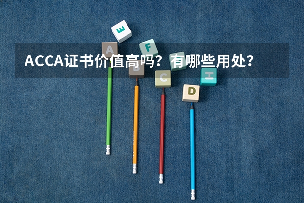 ACCA证书价值高吗？有哪些用处？