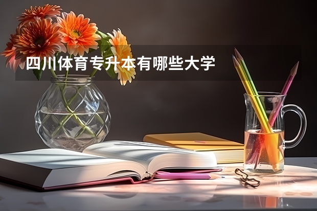 四川体育专升本有哪些大学