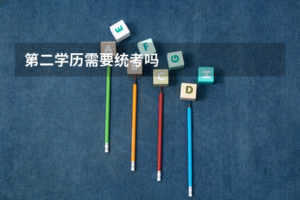 第二学历需要统考吗