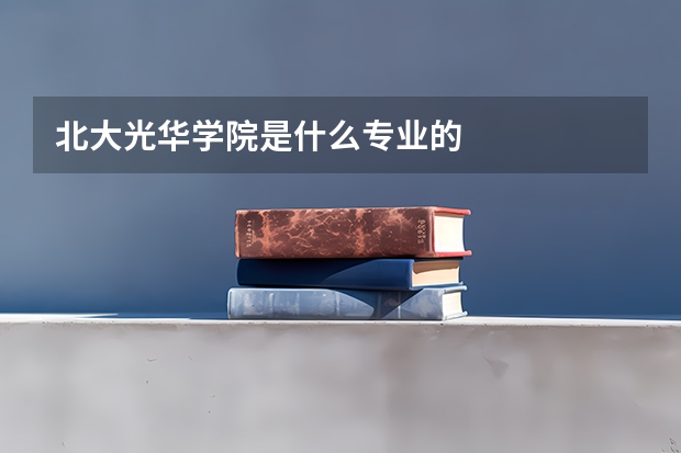 北大光华学院是什么专业的
