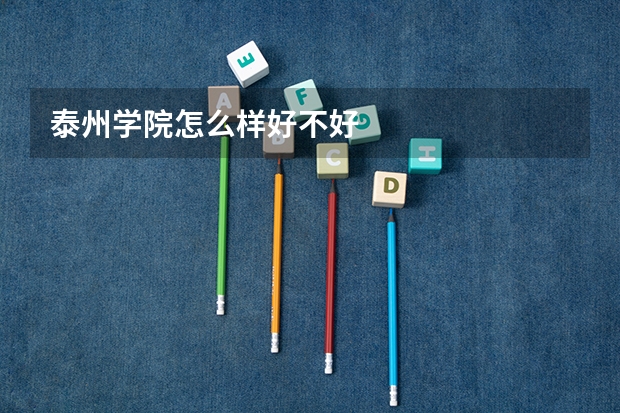 泰州学院怎么样好不好