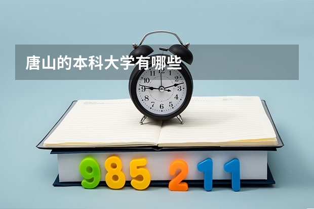 唐山的本科大学有哪些