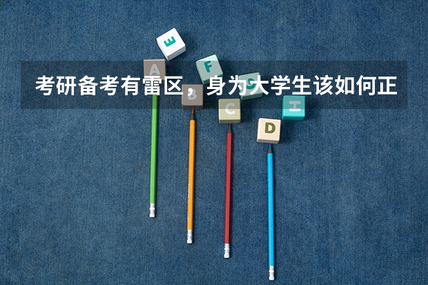 考研备考有雷区，身为大学生该如何正确避雷？