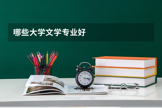 哪些大学文学专业好