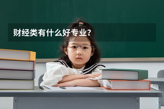 财经类有什么好专业？