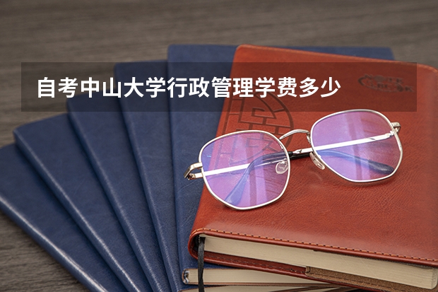 自考中山大学行政管理学费多少