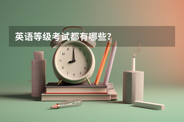 英语等级考试都有哪些？
