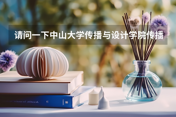 请问一下中山大学传播与设计学院传播学专业考研是全国统考还是单独考试？报考点只能选择中山大学吗？我现