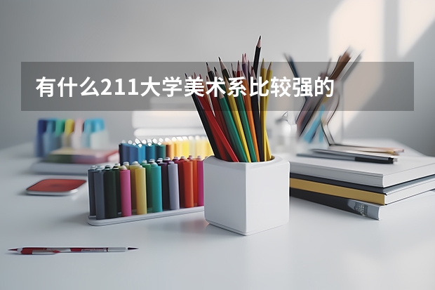 有什么211大学美术系比较强的