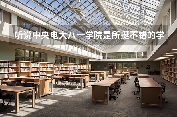 听说中央电大八一学院是所挺不错的学院,不知道怎么报名,开设有哪些专业
