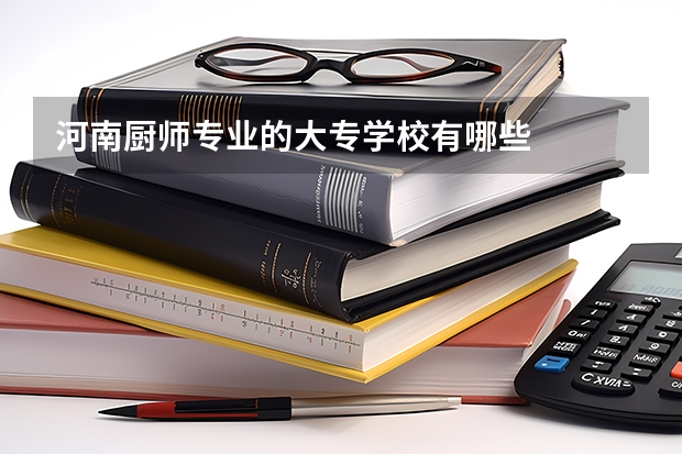 河南厨师专业的大专学校有哪些