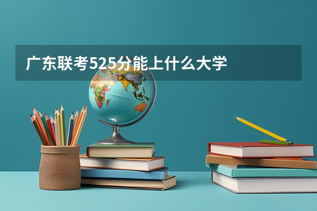 广东联考525分能上什么大学