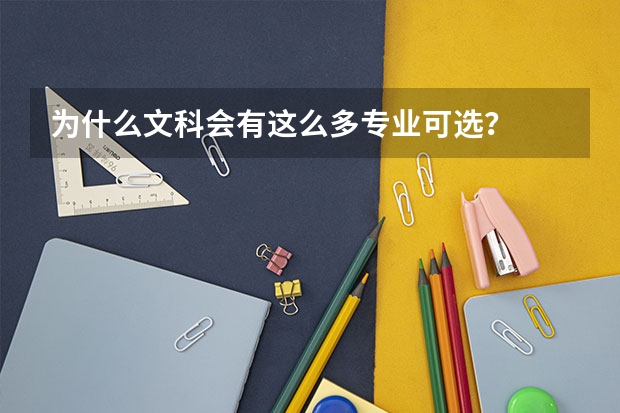 为什么文科会有这么多专业可选？