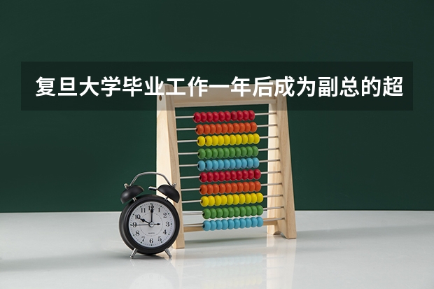复旦大学毕业..工作一年后成为副总的超级女声叫什么名字?