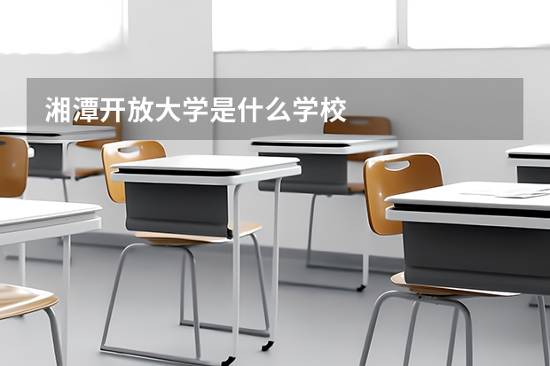 湘潭开放大学是什么学校