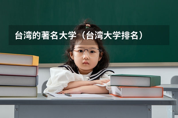台湾的著名大学（台湾大学排名）