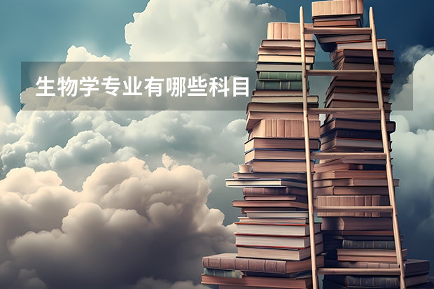 生物学专业有哪些科目