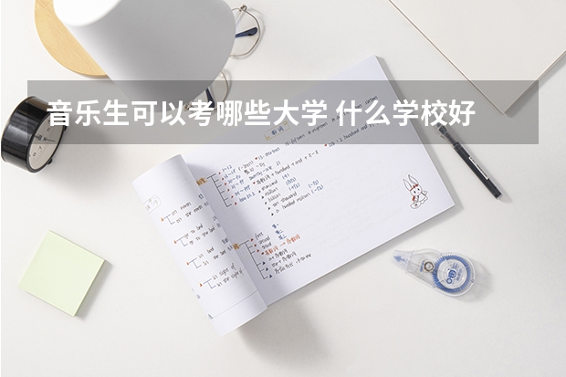 音乐生可以考哪些大学 什么学校好