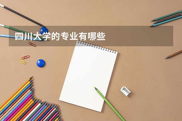 四川大学的专业有哪些
