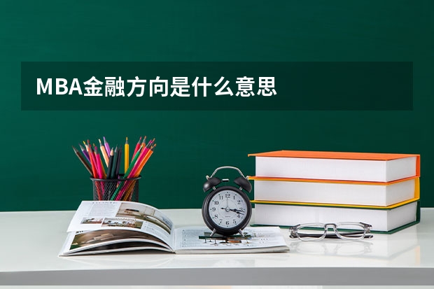 MBA金融方向是什么意思