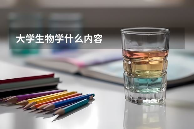 大学生物学什么内容