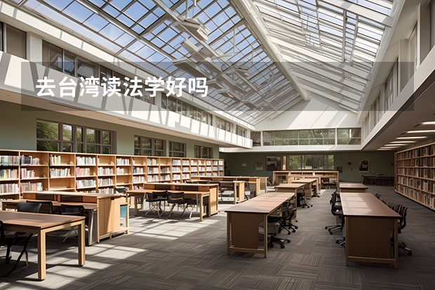 去台湾读法学好吗