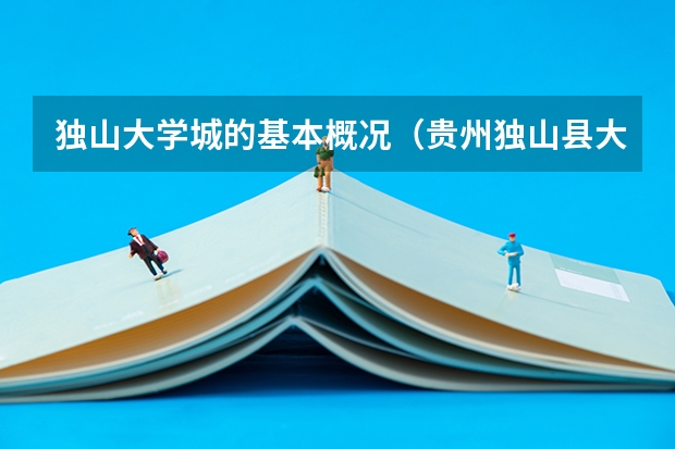 独山大学城的基本概况（贵州独山县大学城的介绍）