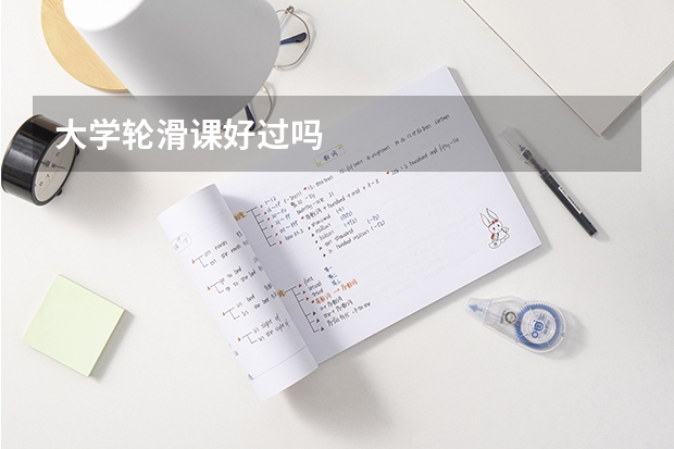大学轮滑课好过吗