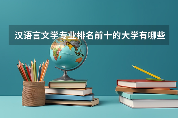 汉语言文学专业排名前十的大学有哪些