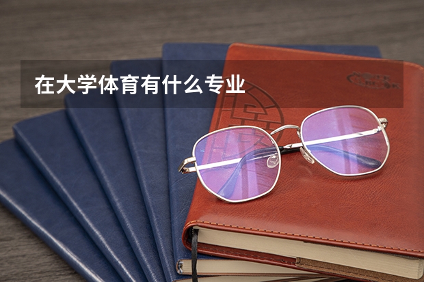 在大学体育有什么专业