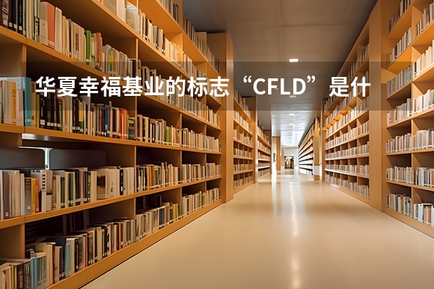 华夏幸福基业的标志“CFLD”是什么意思？是英文缩写吗？