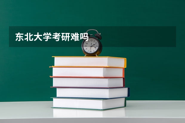 东北大学考研难吗