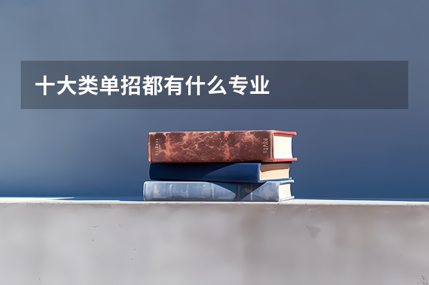 十大类单招都有什么专业