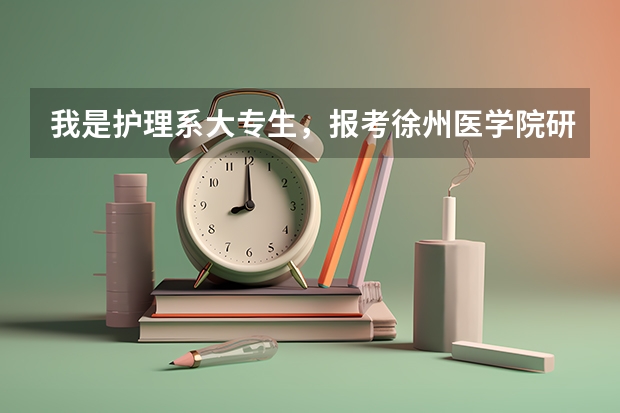 我是护理系大专生，报考徐州医学院研究生临床专业有什么要求吗