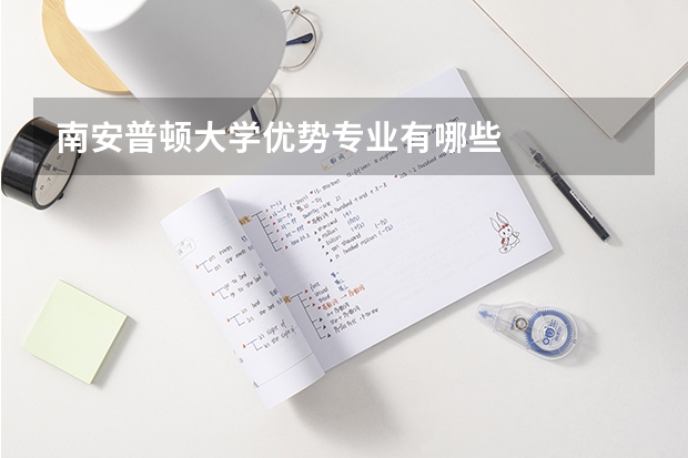 南安普顿大学优势专业有哪些