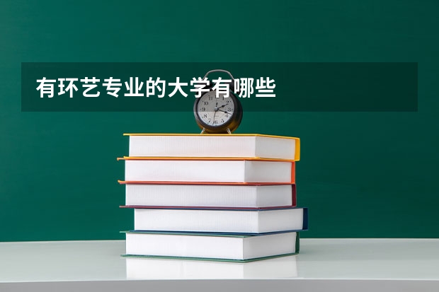 有环艺专业的大学有哪些
