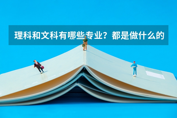 理科和文科有哪些专业？都是做什么的？