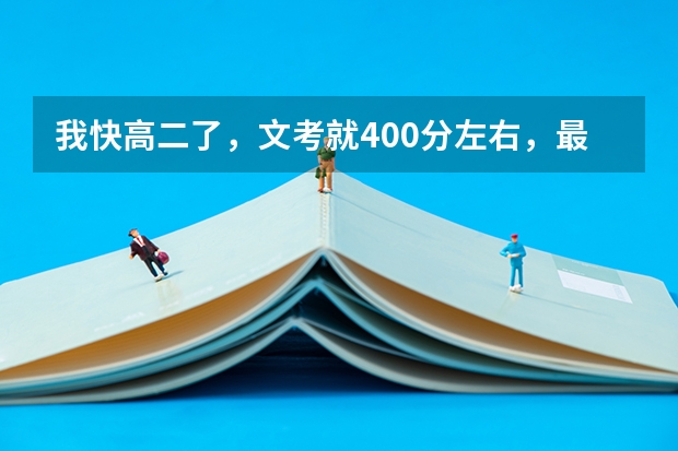 我快高二了，文考就400分左右，最多440左右，现去学艺体美术能考好大学吗