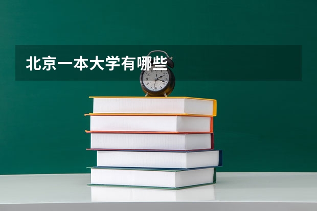 北京一本大学有哪些
