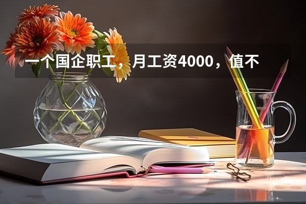一个国企职工，月工资4000，值不值得干下去呢？