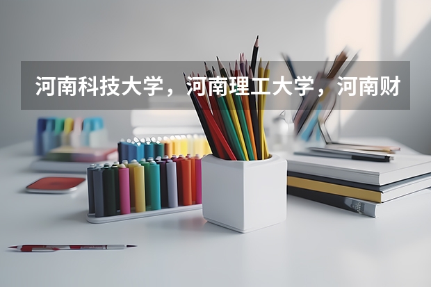 河南科技大学，河南理工大学，河南财经政法大学哪个学校好？