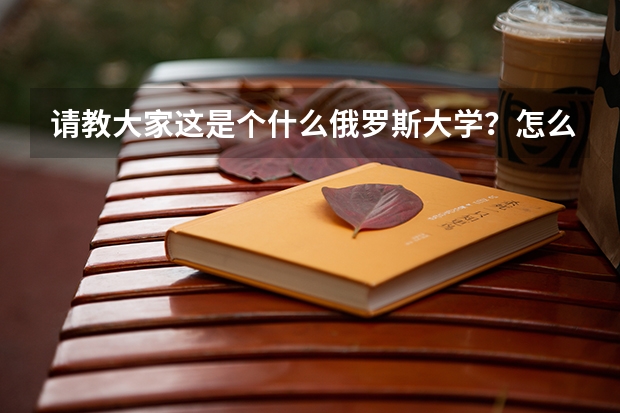 请教大家这是个什么俄罗斯大学?怎么样?
