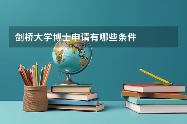 剑桥大学博士申请有哪些条件