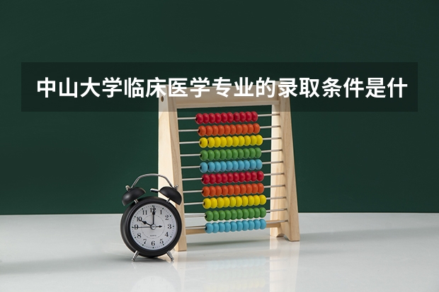 中山大学临床医学专业的录取条件是什么