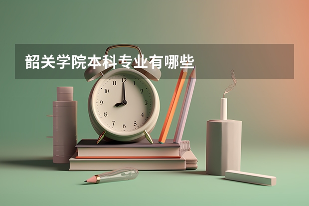 韶关学院本科专业有哪些