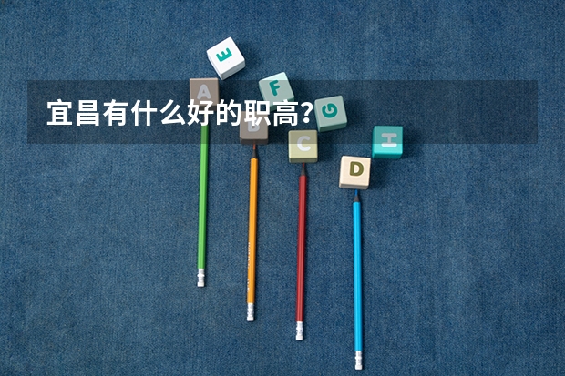 宜昌有什么好的职高？