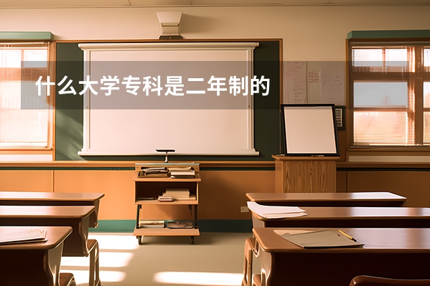 什么大学专科是二年制的