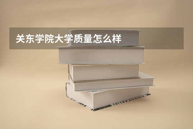 关东学院大学质量怎么样